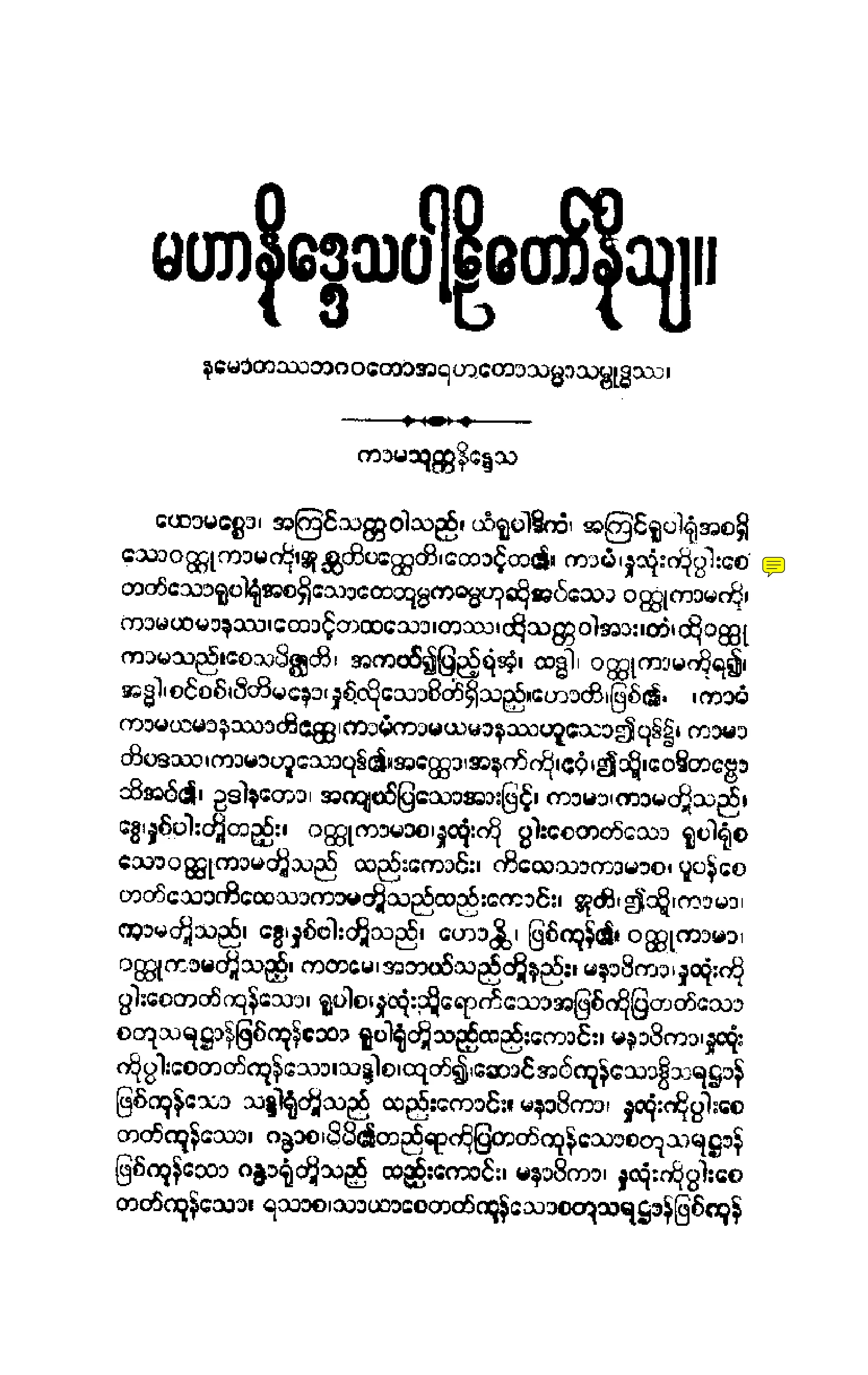 ၂၄။ မဟာနိေဒၵသပါဠိေတာ္ နိႆယ [မုုိးထိမူ (ပ)].pdf